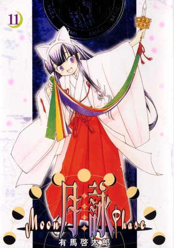 月詠～MOON PHASE～ 11