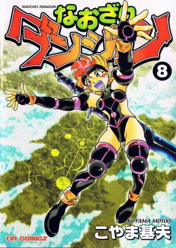 なおざりダンジョン 8