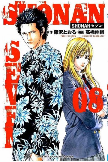 SHONANセブン 8