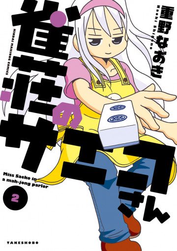 雀荘のサエコさん 2