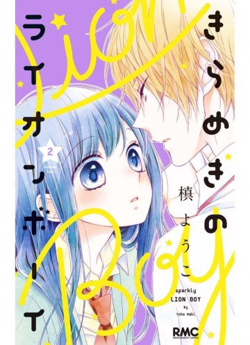 きらめきのライオンボーイ 2
