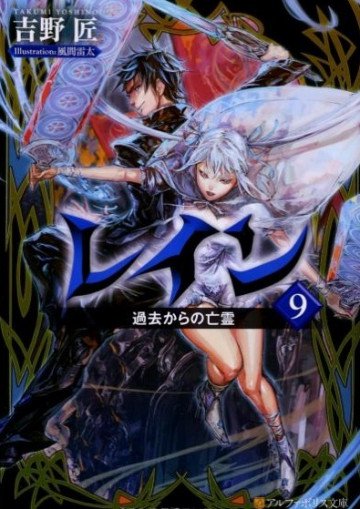 レイン 9