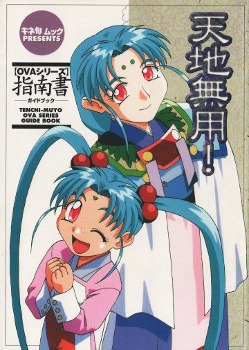 天地無用!OVAシリーズ指南書―ガイドブック 
