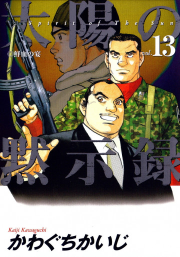 太陽の黙示録 13