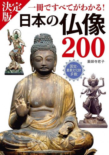決定版 日本の仏像200 一冊ですべてがわかる! 