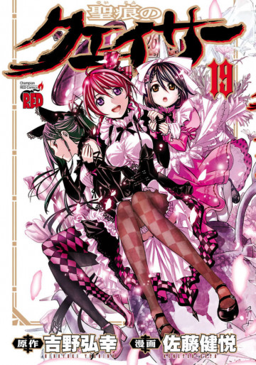 聖痕のクェイサー 19