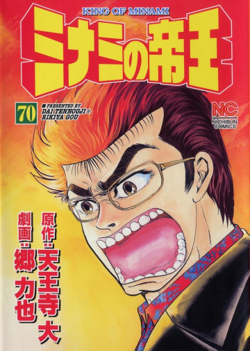 ミナミの帝王 70
