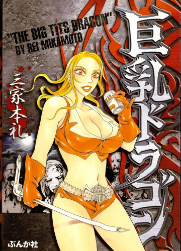 巨乳ドラゴン 