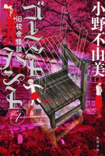 ゴーストハント 1 旧校舎怪談 1