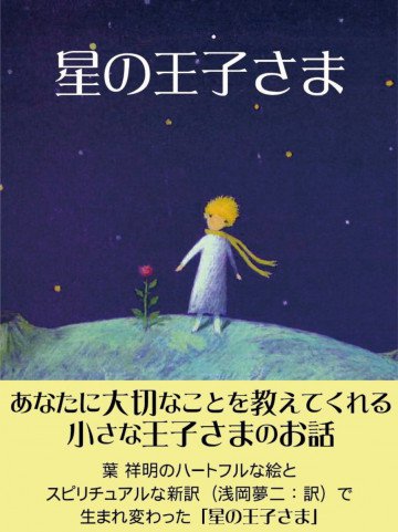 星の王子さま 