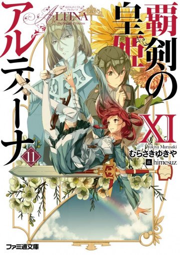 覇剣の皇姫アルティーナ 11