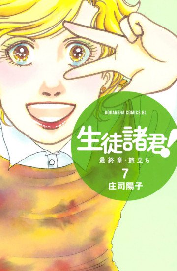 生徒諸君! 最終章・旅立ち 7