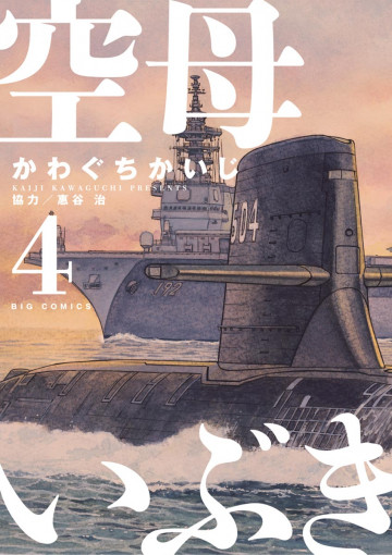 空母いぶき 4