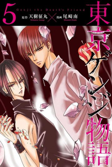 東京ゲンジ物語 5