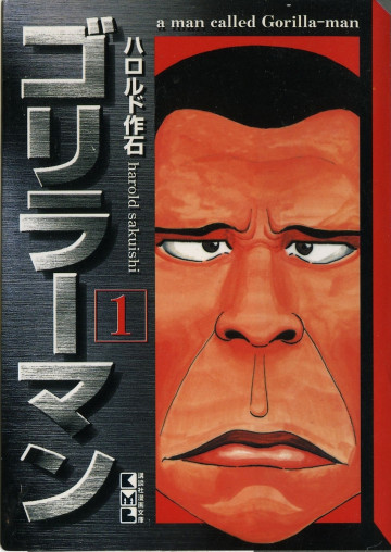 ゴリラーマン 1