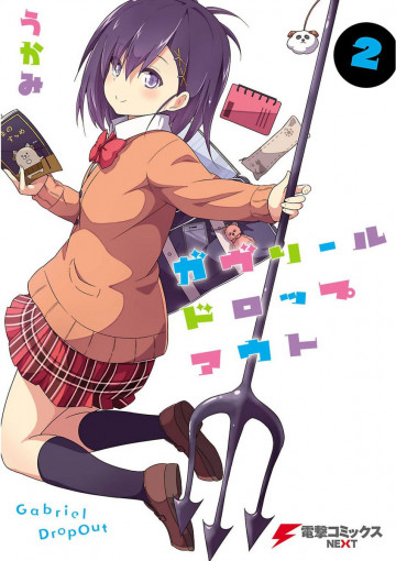 ガヴリールドロップアウト 2