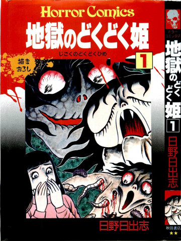 地獄のどくどく姫 1