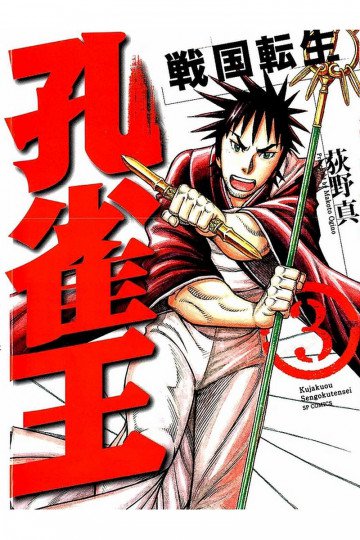 孔雀王 戦国転生 3