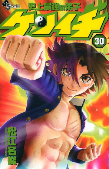史上最強の弟子ケンイチ 30
