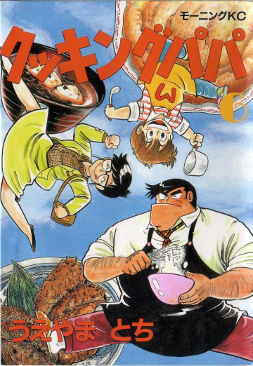 クッキングパパ 6