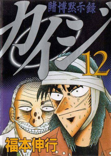 賭博黙示録カイジ 12