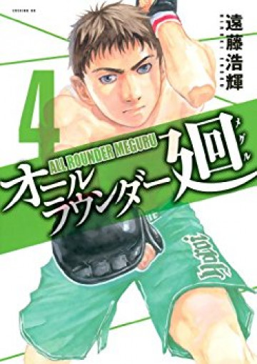オールラウンダー廻 4