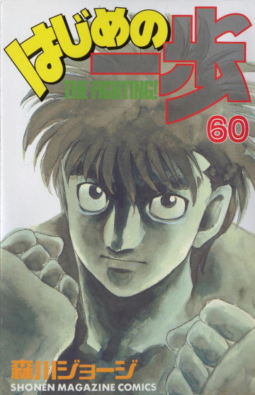 はじめの一歩 60