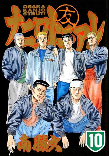 ナニワトモアレ 10