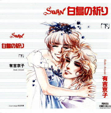 SWAN白鳥の祈り 2