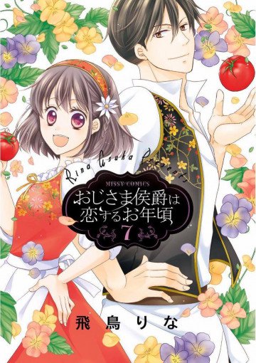 おじさま侯爵は恋するお年頃 7
