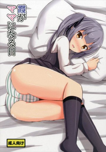 霞がママになる日 