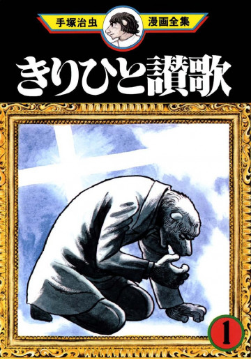きりひと讃歌 1