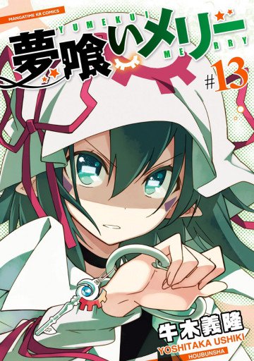 夢喰いメリー 13
