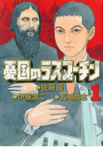 憂国のラスプーチン 1