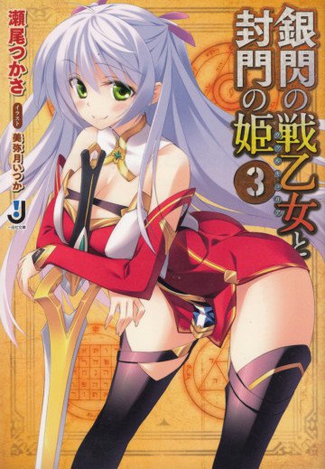 銀閃の戦乙女と封門の姫 3