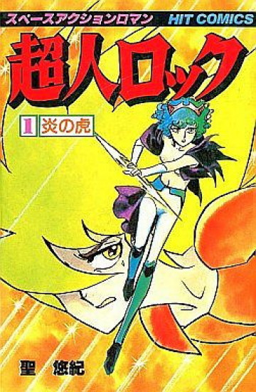 超人ロック 1