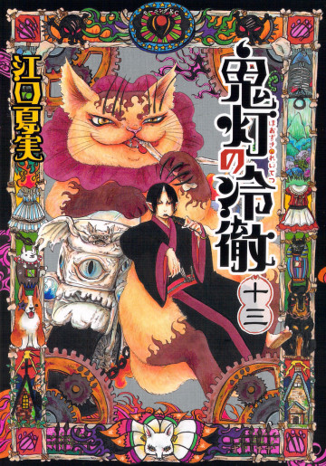 鬼灯の冷徹 13