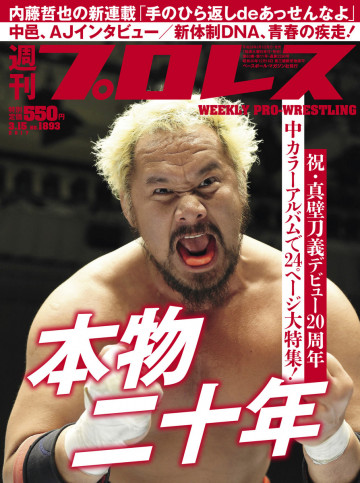 週刊プロレス 2017年 3/15号 No.1893 