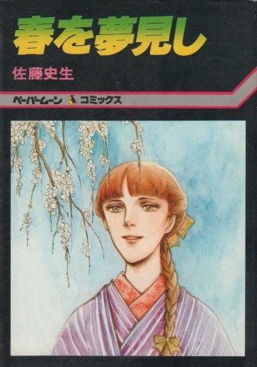 春を夢見し 