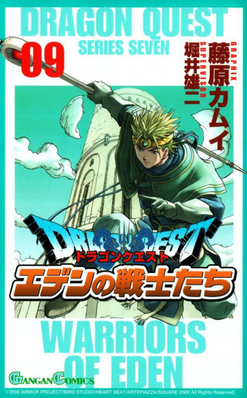ドラゴンクエスト エデンの戦士たち 9