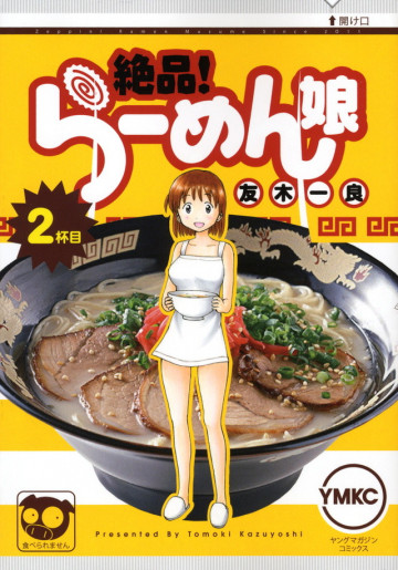 絶品!らーめん娘 2