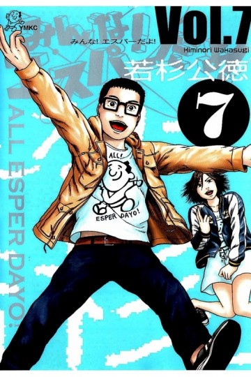 みんな! エスパーだよ! 7
