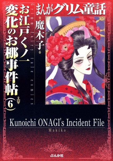 まんがグリム童話 お江戸くノ一変化のお梛事件帖6 1