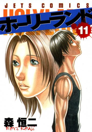 ホーリーランド 11