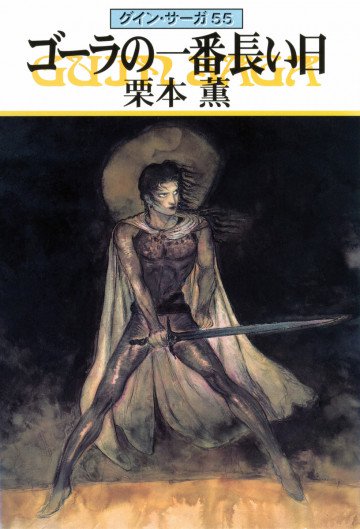 グイン・サーガ 55