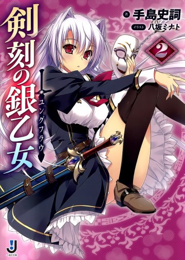 剣刻の銀乙女 2