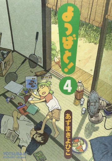 よつばと! 4