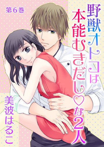 野獣オトコは本能むきだし◇な2人 6