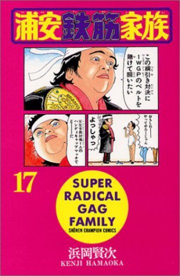 浦安鉄筋家族 17