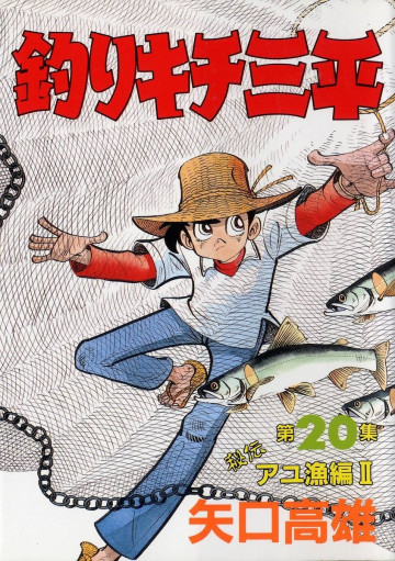 釣りキチ三平 20